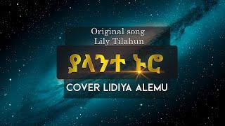 New 2020 LILY Cover by Lidiya Alemu || "YALANTE NURO" || Protestant mezmur (lyric video) 2020!!!