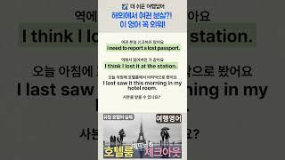 | 여행영어 | 해외에서 여권분실?! 이 영어 꼭 외우세요!  | #여행영어 #생활영어