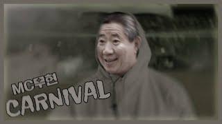[M/V] MC무현 - CARNIVAL (Kanye West - CARNIVAL)