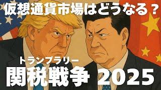 【徹底解説】トランプ大統領による関税戦争で大暴落？仮想通貨やビットコイン市場、アメリカ株や日本株はどうなるのか？
