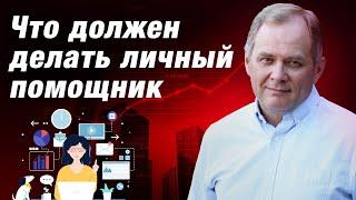 Как выбрать персонального помощника? Функции персонального помощника