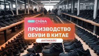 Производство обуви в Китае. Антикейс по производству кроссовок на китайской фабрике