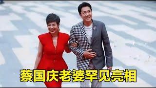 56岁蔡国庆老婆首次露面！长相惊为天人，难怪会拒绝那英的追求