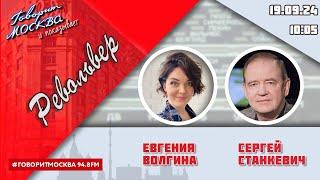 «РЕВОЛЬВЕР (16+)» 19.09/ВЕДУЩАЯ: ЕВГЕНИЯ ВОЛГИНА./ГОСТЬ: СЕРГЕЙ СТАНКЕВИЧ