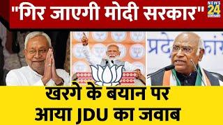 Congress अध्यक्ष Mallikarjun Kharge के बयान पर JDU नेता Neeraj Kumar ने किया पलटवार। News 24