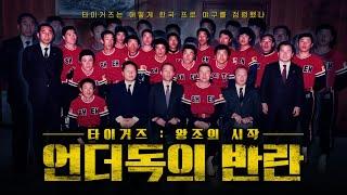 EP1. 타이거즈: 언더독의 반란 | 언더독들의 반란이 시작된다! 15명으로 한국 프로 야구를 점령한 해태 타이거즈의 위대한 여정