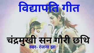 Vidyapati geet/Shiv vivah/चंद्रमुखी सन गौरी हमर छथि!!Ranjana jha!!