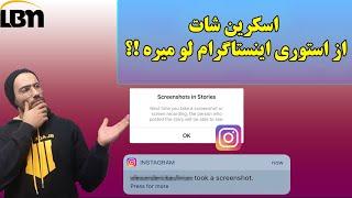 چه اکانتی از استوریم عکس گرفته؟! | چطور بفهمیم از استوریمون شات گرفتن #shorts