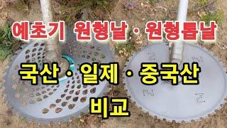 예초기 원형날 국산 중국산 일제 비교 ㆍ톱날 교체 ㆍ추천