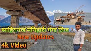 Sahibganj to Manihari ganga Bridge new update.manihari ganga pul update!!Sahibganj ganga Bridge