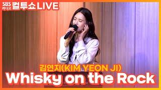 [LIVE] 김연지(KIM YEON JI) - Whisky on the Rock | 우리들의 블루스 OST | 두시탈출 컬투쇼