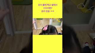 조카 몰래 유치원 하원 시간에 몰래 기다리면? 조카반응1ㅋㅋ [라엘 편] #shorts