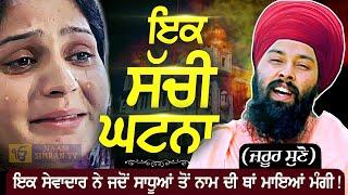 Sachi Ghatna | ਇਕ ਸੱਚੀ ਘਟਨਾ | Gurbani Katha | Baba Gulab Singh Ji Chamkaur Sahib Wale