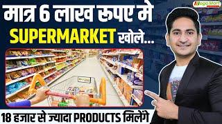 6 लाख रूपए मे Supermarket खोले Mega Mart Franchise, Supermarket Franchise Business Opportunity