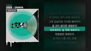 양홍원 - SAHARA [SLOWMO]ㅣLyrics/가사