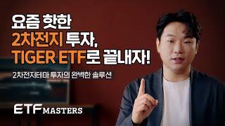 2차 전지 테마 투자 솔루션 TIGER 2차전지 & 전기차 ETF 3종 / ETF MASTERS 1화