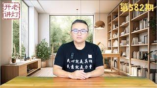 张又侠被脱去上将军装强行露面，刺杀美国人凶手崔大鹏事先收到巨款，中共崩溃的现实路径。《老灯开讲第582期》