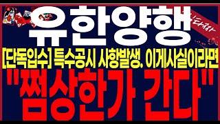 [유한양행 주가 전망]"장마감후긴급"개인들만털렸다.미리축하드립니다. 강남에 빌딩한채지으실겁니다.!! !#유한양행목표가 #유한양행분석 #fda #유한양행분석