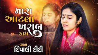 બહુ ખરાબ કામ કર્યા |ભાગવતનુ મહાત્મય | ગોકર્ણ-ધુન્ધુકારીની કથા | Dipali didi |Live bhagwat katha 2024