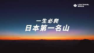 2025攻頂圓夢! 雄獅富士山登山團