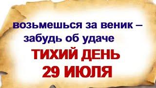 29 июля ДЕНЬ АФИНОГЕНА.Народные приметы и традиции