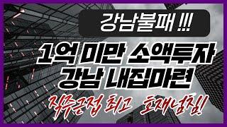 1억 미만 소액투자 강남 내집마련!
