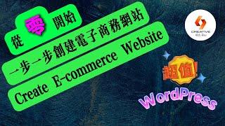 如何使用WordPress創建一個電子商務網站？從零開始一步一步設計你自己的ONLINE STORE - 2024