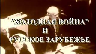 «Холодная война» и русское зарубежье