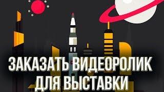 Заказать видеоролик для выставки  Заказать рекламное видео