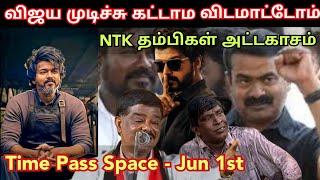 Vijay ah முடிச்சு கட்டாம விடமாட்டோம், NTK தம்பிகள் அட்டகாசம் | BJP Time pass space jun 1st full