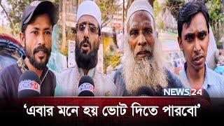 কি ভাবছেন সাধারণ মানুষ? Public Reaction | Bangladeshi voter reaction | News24