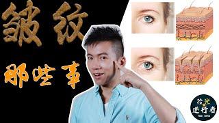 【海外衰老学博士告诉你关于皱纹的那些事！】【皱纹那些事】【什么？生活中这些事竟然都和皱纹相关！】【延缓衰老，你怎么可能忘记皱纹！】【拾光逆行者】【time hero】