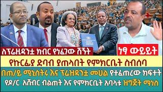 የኩርፊያ ድባብ ያጠላበት የም/ቤት ስብሰባ|በጠ/ይ ሚኒስትሩ እና ፕሬዝዳቷ መሀል የተፈጠረው ክፍተት|የዶ/ር  አሸብር ብልጠት ና የም/ቤት አባላቱ ዝግጅት ማነስ