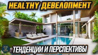 Healthy девелопмент новый тренд в недвижимости | Таиланд | Пхукет | Недвижимость Таиланд