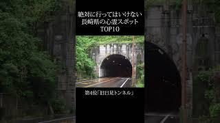 【 絶対行くな 】長崎県の心霊スポットランキング TOP10 #shorts