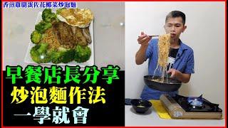 早餐店長分享「簡單版炒泡麵」一學就會，油蔥香氣超逼人根本欠吃！｜【諸葛日常】、早餐店系列、統一肉燥麵、CC字幕