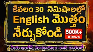 Learn English within 30 minutes మొత్తం ఇంగ్లిష్ 30 నిమిషాలలో నేర్చుకోండి #spokenenglishintelugu