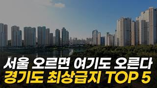 서울 대신 여기! 가격으로 말하는 경기도 최고 아파트&지역 TOP 5