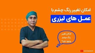 امکان تغییر رنگ چشم | آیا با عمل‌های لیزری امکان رنگ تغییر چشم وجود دارد ؟!