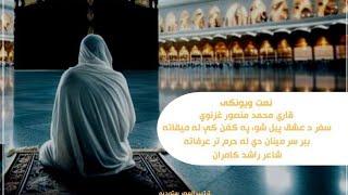 د عشق سفر _ نوې ترانه په اواز د قاري منصور غزنوي  #naat #پشتونظم #pashtonaza majidi_nazam