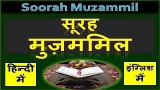 surah muzammil hindi, English me | ( ya ayyuhal muz zammil ) सूरह मुज़म्मिल