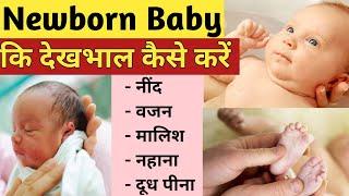 0-3 महीने के बच्चे की देखभाल | Newborn baby care in Hindi | छोटे बच्चे का ध्यान कैसे रखें