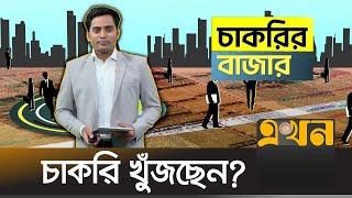 সপ্তাহের সেরা সব চাকরির খবর | Chakrir Bazar | Job Circular | Job Market | Ekhon TV