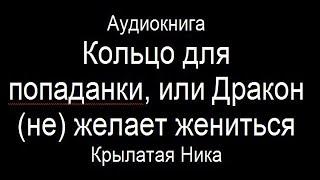 Аудиокнига "Кольцо для попаданки, или Дракон (не) желает жениться" - Крылатая Ника