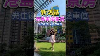 【香港豪宅】新鴻基劈價4成！北角臨海豪宅| 三重優惠先住後付 送車位 免稅｜飽覽永久無遮擋維港海景🩵｜3房套最後6個機會