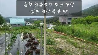 춘천 김유정역 인근 농막 있는 전망 좋은 땅