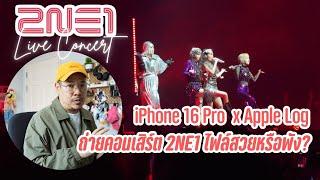 iPhone 16 Pro x Apple Log ถ่ายคอนเสิร์ต 2NE1 คุณภาพระดับโปร? | kangg