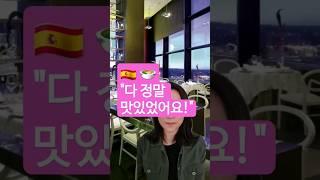  "다 정말 맜있었어요!"   #스페인 #스페인어 #스페인어회화 #스페인어공부
