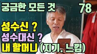 성수신.성수대신.성수방울 (높은신? 무당의 몸주?)  성수신 명패(이름표) 보다 (내 할머니 느낌. 지기)가 더 중요하다