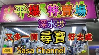 平爆特賣場 深水埗又多一間 尋寶好去處 【4K】#暖風機 #暖貼 #家居好物  #充電寶 #藍芽耳機  #藍芽喇叭  10 Dec 2024